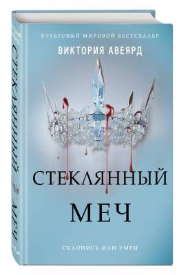 Стеклянный меч (#2). Авеярд В. с доставкой по Минску от 70 рублей бесплатно!